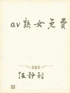 av熟女免费看