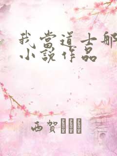 我当道士那些年小说作品