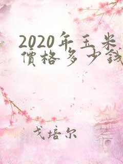 2020年玉米价格多少钱一斤