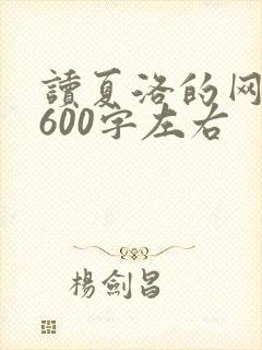 读夏洛的网有感600字左右