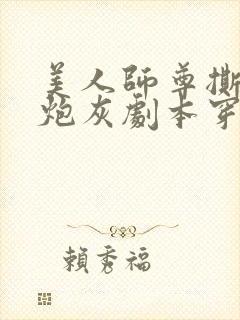 美人师尊撕掉了炮灰剧本穿书免费