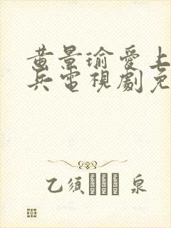 黄景瑜爱上特种兵电视剧免费观看