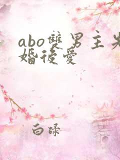 abo双男主先婚后爱