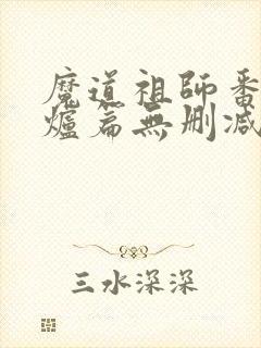 魔道祖师番外香炉篇无删减