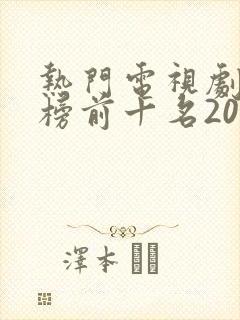 热门电视剧排行榜前十名2022