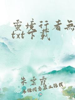 灵境行者无错字txt下载