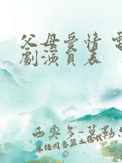 父母爱情 电视剧演员表