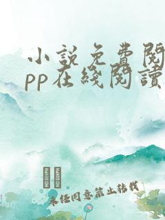 小说免费阅读app在线阅读