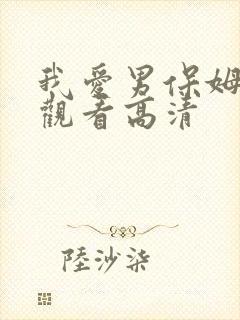 我爱男保姆在线观看高清