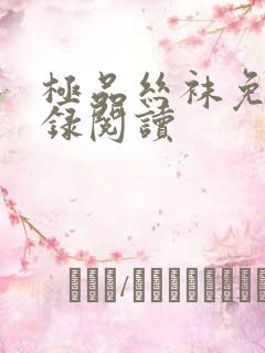 极品丝袜免费目录阅读