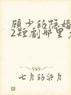顾少的隐婚罪妻2短剧哪里免费看