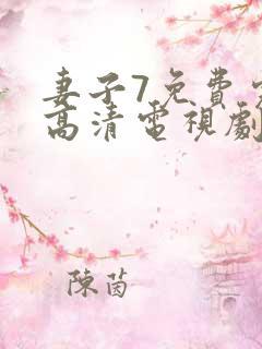 妻子7免费完整高清电视剧在线