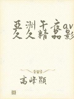 亚洲午夜av久久久精品影院