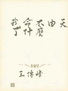 我命不由天暗示了什么