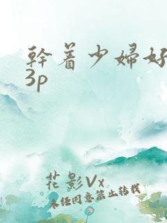 干着少妇好爽23p