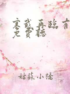 寒武再临有声书免费听