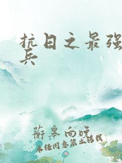 抗日之最强特种兵