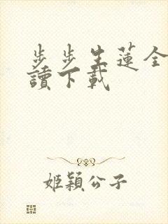 步步生莲全文阅读下载