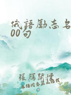 俄语励志名言100句