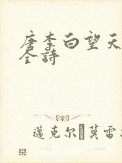 唐李白望天门山全诗