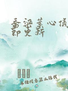 乔梁叶心仪新章节更新
