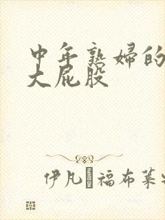 中年熟妇的丰满大屁股