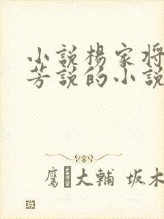 小说杨家将刘兰芳说的小说136集