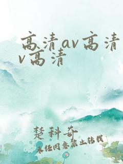 高清av高清av高清
