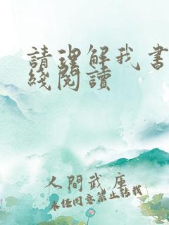 请理解我书籍在线阅读