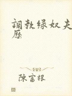 调教绿奴夫妻经历