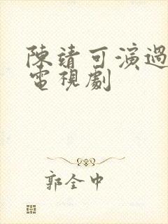 陈靖可演过什么电视剧