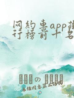 网约车app排行榜前十名