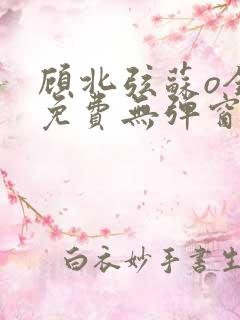 顾北弦苏o全文免费无弹窗