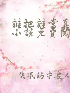 谁把谁当真全文小说免费阅读未删减txt