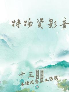 特物资影音先锋