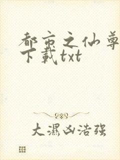 都市之仙尊归来下载txt