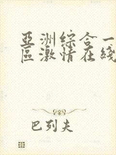 亚洲综合一区二区激情在线小说