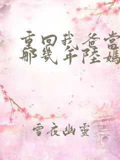 重回我爸当校草那几年陆嫣沈括