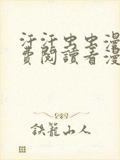 汗汗虫虫漫画免费阅读看漫