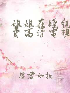 姐姐在线观看免费高清电视剧韩剧