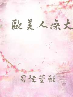 欧美人操大逼