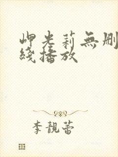 岬光莉无删减在线播放