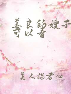善良的嫂子哪里可以看