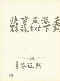 快穿反派老公有点苏txt下载