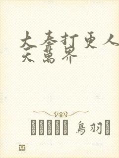 大奉打更人之诸天万界