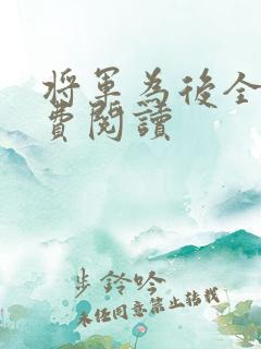 将军为后全文免费阅读