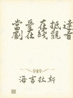 当爱在抵达时短剧在线观看