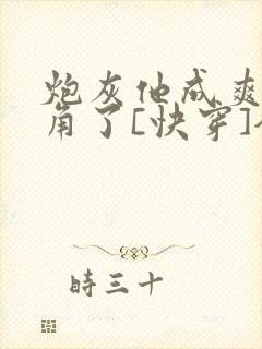 炮灰他成爽文主角了[快穿]全文免费阅读
