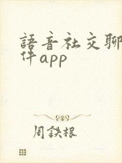 语音社交聊天软件app