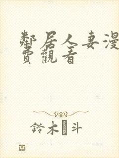 邻居人妻漫画免费观看